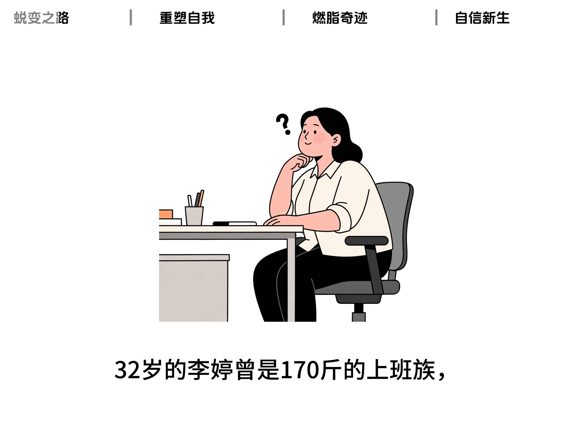 3.5、情感治愈：减肥励志大师-子文写作台