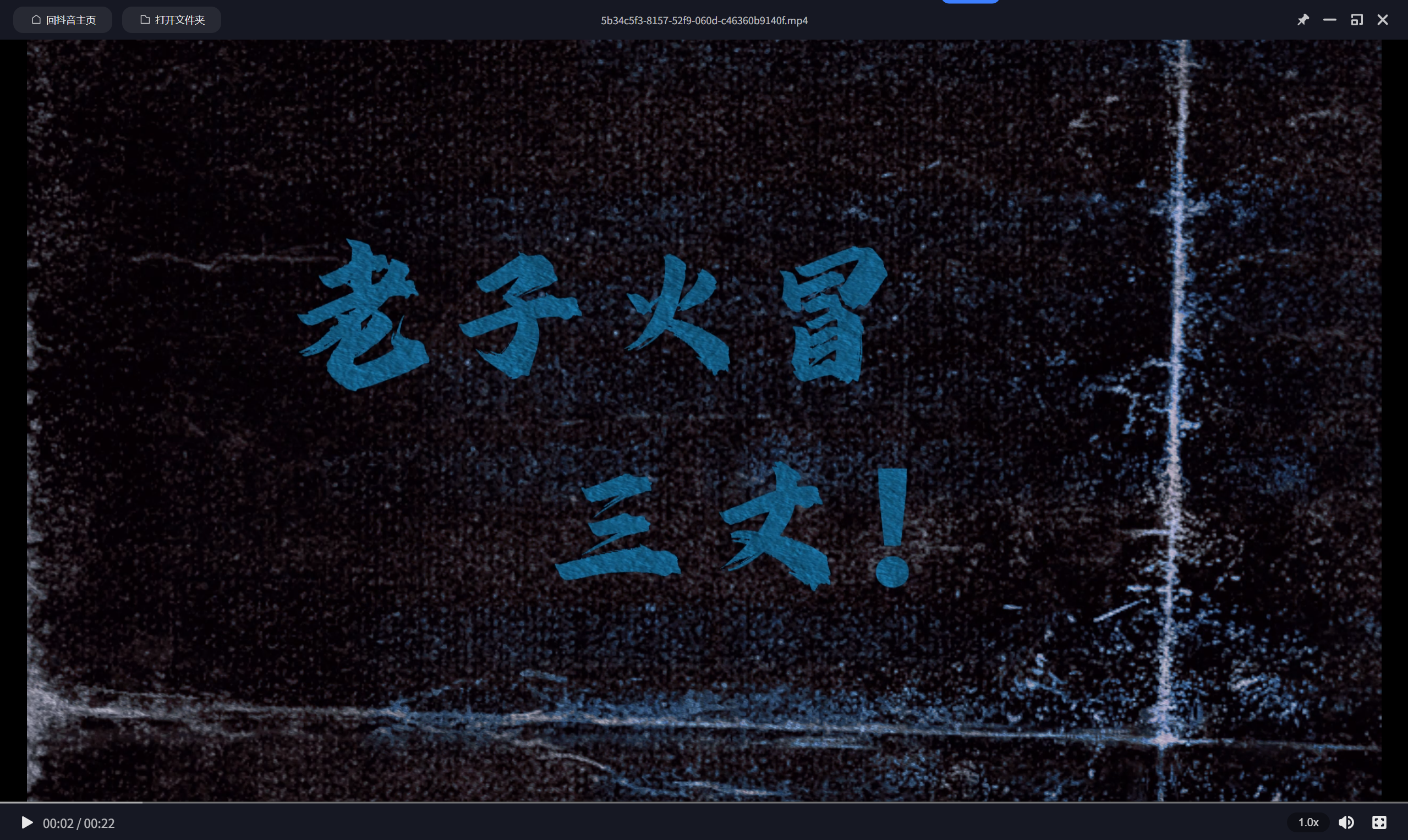 6.7、抖音火爆：踏马爽文-子文写作台
