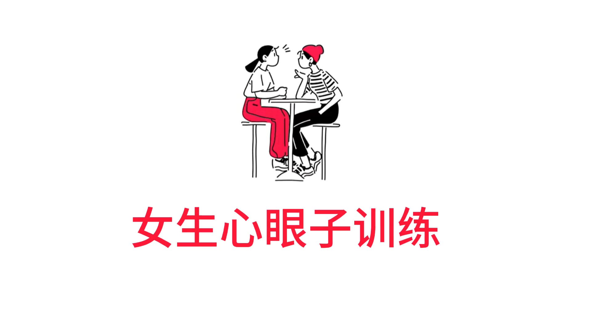 2.14、心理学：心眼子教学火柴人-子文写作台