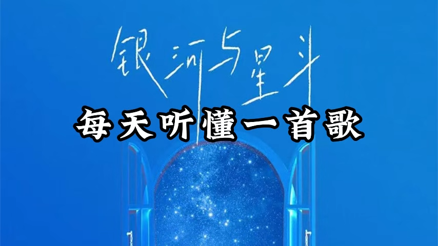 6.54、抖音火爆：每日一首歌（图片版）-子文写作台